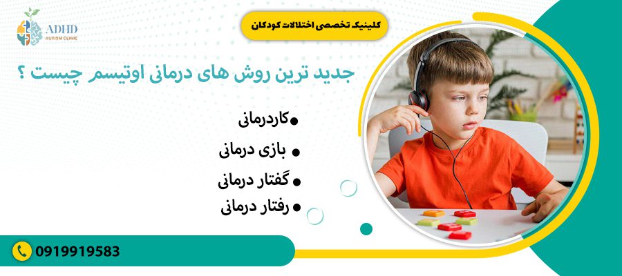جدید ترین روش های درمانی اوتیسم چیست ؟
